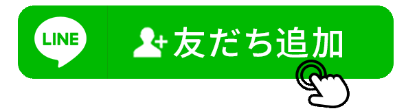 LINEで相談